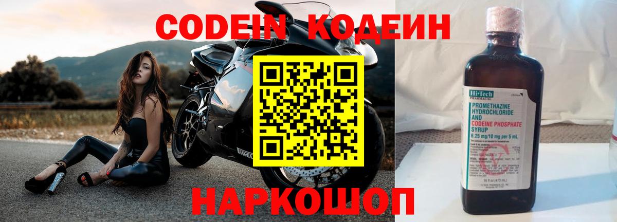 Кодеин Purple Drank Электрогорск